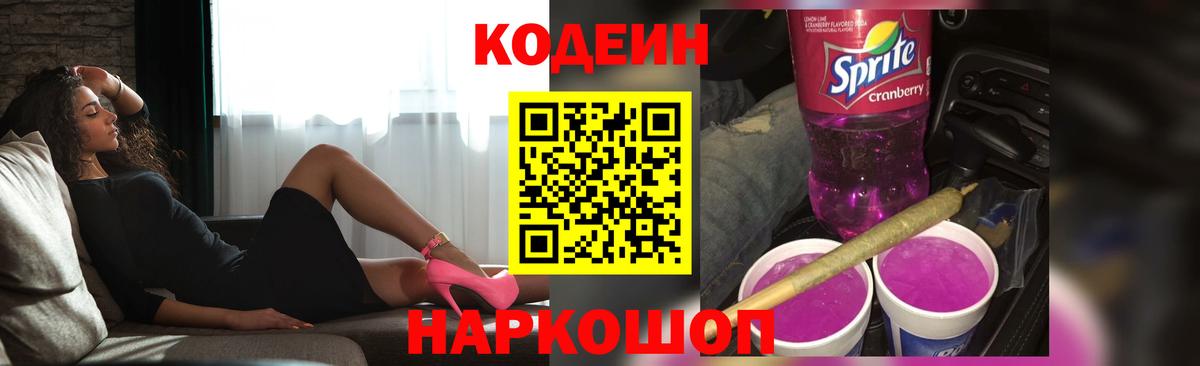 Кодеин напиток Lean (лин) Иваново
